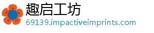 趣启工坊
